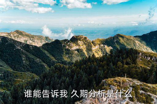 誰(shuí)能告訴我 久期分析是什么
