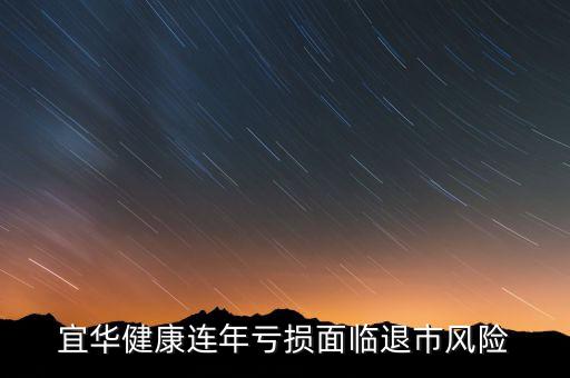 宜華健康連年虧損面臨退市風險