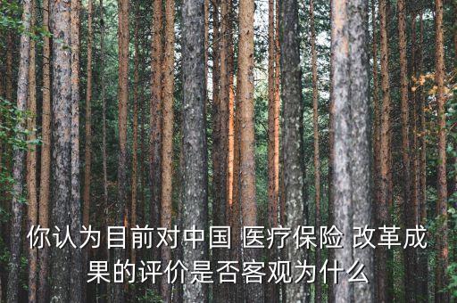 中國醫(yī)療改革的看法,對醫(yī)療改革談談你的看法