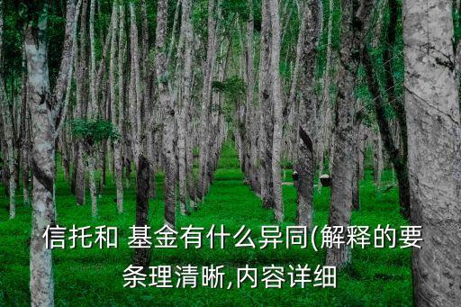  信托和 基金有什么異同(解釋的要條理清晰,內容詳細