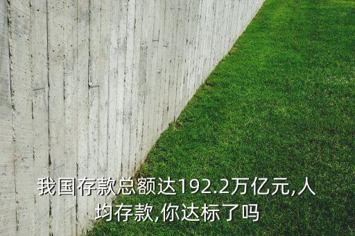 我國(guó)存款總額達(dá)192.2萬(wàn)億元,人均存款,你達(dá)標(biāo)了嗎