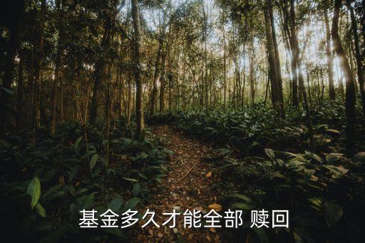 封閉式基金什么時候可以贖回,買了封閉式基金強(qiáng)制贖回