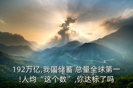 192萬(wàn)億,我國(guó)儲(chǔ)蓄 總量全球第一!人均“這個(gè)數(shù)”,你達(dá)標(biāo)了嗎