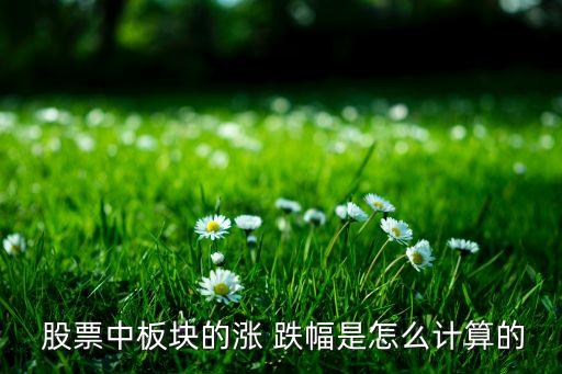 一般股票漲幅與跌幅,股票量小漲幅大、量大跌幅小