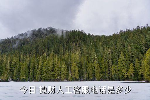  今日 捷財(cái)人工客服電話是多少