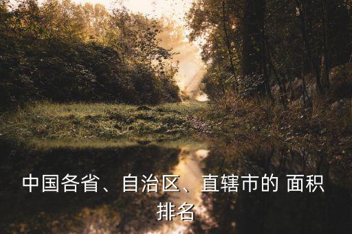 中國各省、自治區(qū)、直轄市的 面積 排名