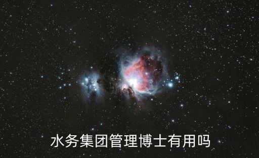  水務集團管理博士有用嗎
