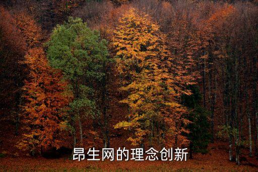  昂生網的理念創(chuàng)新