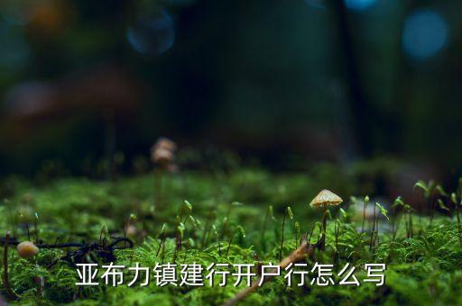 亞布力鎮(zhèn)建行開(kāi)戶(hù)行怎么寫(xiě)