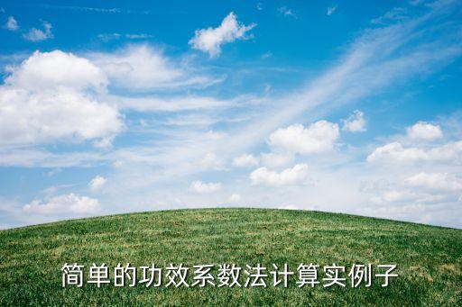 簡單的功效系數(shù)法計(jì)算實(shí)例子