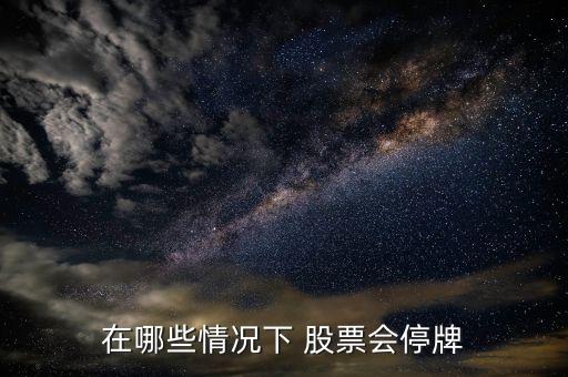 在哪些情況下 股票會停牌