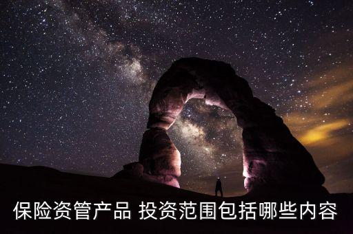 保險資管產品 投資范圍包括哪些內容