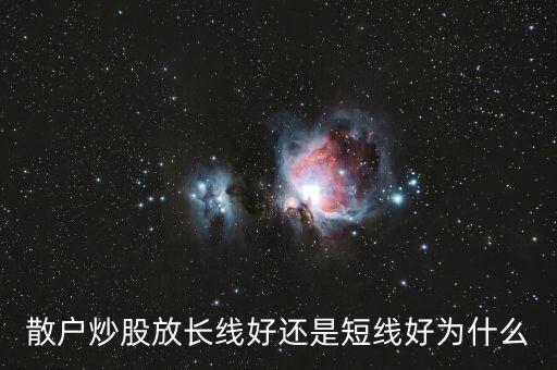 散戶(hù)炒股放長(zhǎng)線好還是短線好為什么
