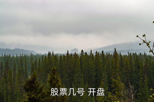  股票幾號(hào) 開(kāi)盤