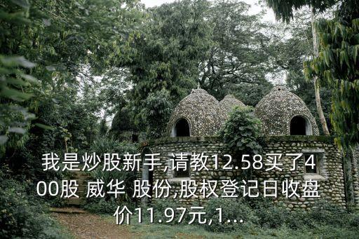 威華股份賣(mài)給盛屯集團(tuán)