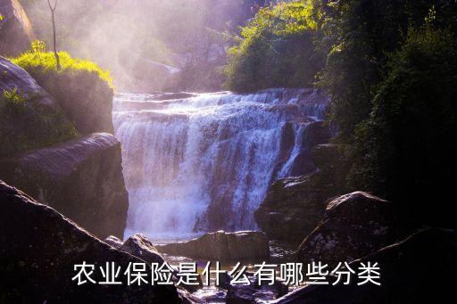 農(nóng)業(yè)保險(xiǎn)是什么有哪些分類(lèi)