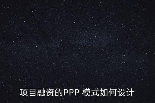 項目融資的PPP 模式如何設計