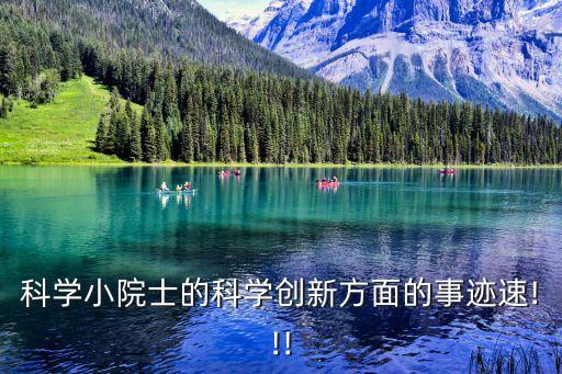 科學小院士的科學創(chuàng)新方面的事跡速!!!