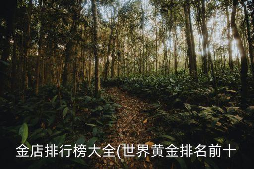 沈陽(yáng)萃華金銀珠寶股份有限公司