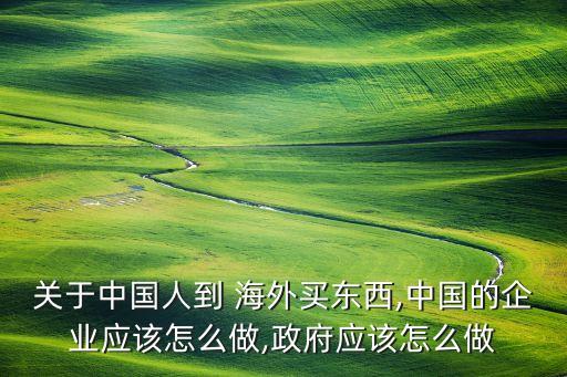 中國(guó)對(duì)海外的購(gòu)買(mǎi),海外購(gòu)買(mǎi)中國(guó)商品網(wǎng)站