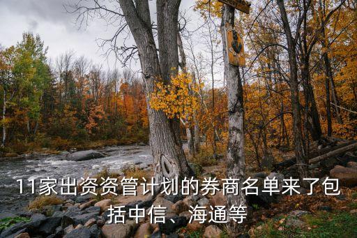11家出資資管計劃的券商名單來了包括中信、海通等