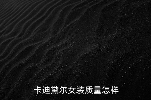  卡迪黛爾女裝質量怎樣