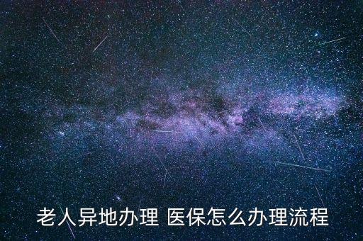 北京老人醫(yī)保卡申請,沒有手機的老人怎么申請電子醫(yī)?？?/></a></span><span id=