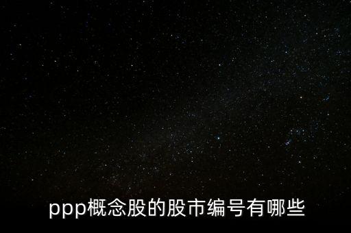  ppp概念股的股市編號有哪些