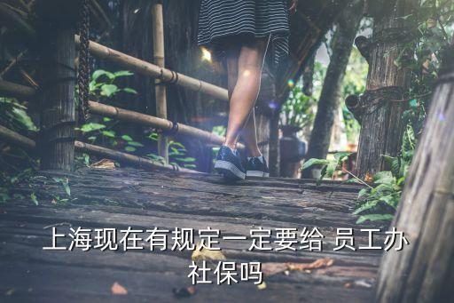 上?？Х扰隳銌T工社保,上海瑞幸咖啡員工待遇怎么樣