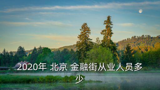 進(jìn)北京金融街工作,北京金融街購(gòu)物中心