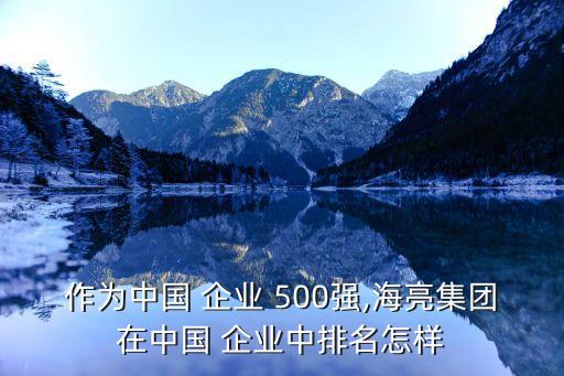 作為中國(guó) 企業(yè) 500強(qiáng),海亮集團(tuán)在中國(guó) 企業(yè)中排名怎樣