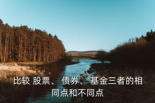 比較 股票、 債券、 基金三者的相同點和不同點