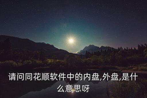 請(qǐng)問同花順軟件中的內(nèi)盤,外盤,是什么意思呀