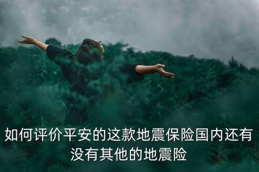 上海試點(diǎn)巨災(zāi)保險,關(guān)于在我市試點(diǎn)巨災(zāi)保險的報告