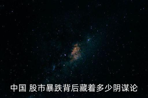 誰在做空中國(guó)股市