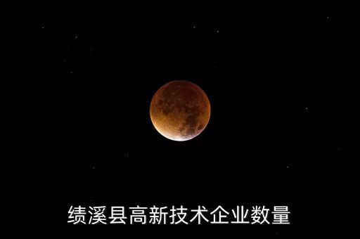 績溪縣高新技術企業(yè)數(shù)量