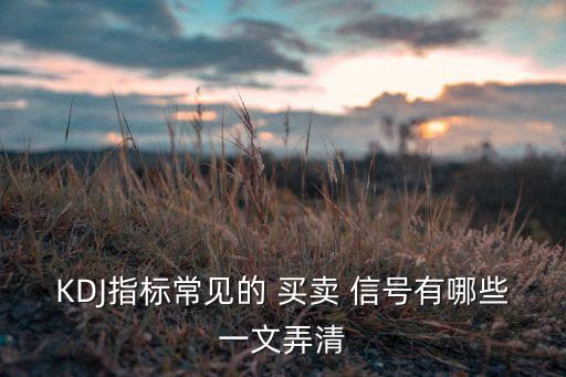 KDJ指標(biāo)常見的 買賣 信號(hào)有哪些一文弄清