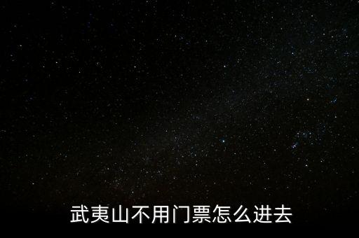  武夷山不用門票怎么進去