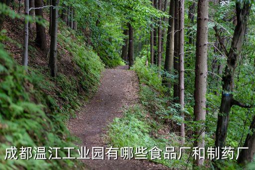 成都溫江工業(yè)園有哪些食品廠(chǎng)和制藥廠(chǎng)