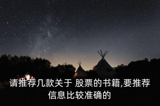 請推薦幾款關(guān)于 股票的書籍,要推薦信息比較準確的