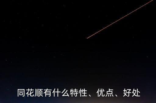  同花順有什么特性、優(yōu)點(diǎn)、好處