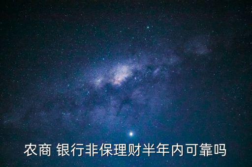 農商 銀行非保理財半年內可靠嗎