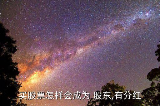 買股票怎樣會(huì)成為 股東,有分紅