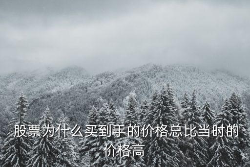  股票為什么買(mǎi)到手的價(jià)格總比當(dāng)時(shí)的價(jià)格高