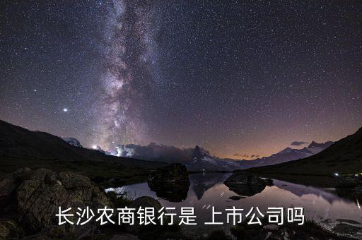 長沙農商銀行是 上市公司嗎