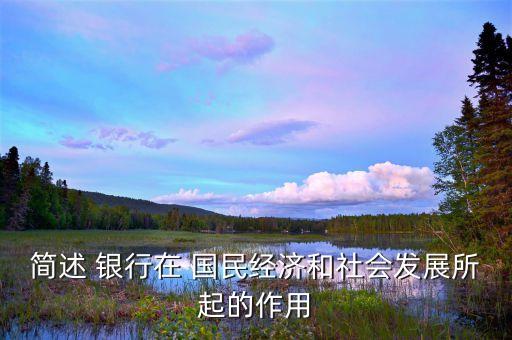 銀行體系是國民經濟體系的核心