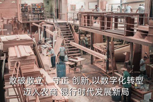 敢破敢立、守正 創(chuàng)新,以數(shù)字化轉(zhuǎn)型邁入農(nóng)商 銀行時(shí)代發(fā)展新局