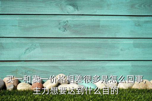 股票買(mǎi)一和賣一之間不連續(xù),股票一買(mǎi)就跌一賣就漲什么原因