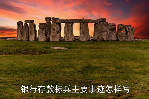 銀行存款標(biāo)兵主要事跡怎樣寫(xiě)