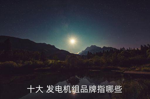 北京奔馳汽車發(fā)電機供應(yīng)商,奔馳汽車發(fā)電機多少錢一臺